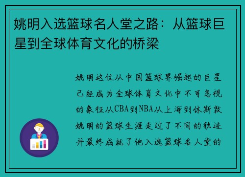 姚明入选篮球名人堂之路：从篮球巨星到全球体育文化的桥梁