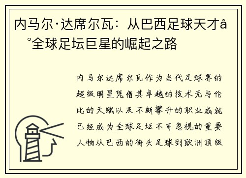 内马尔·达席尔瓦：从巴西足球天才到全球足坛巨星的崛起之路