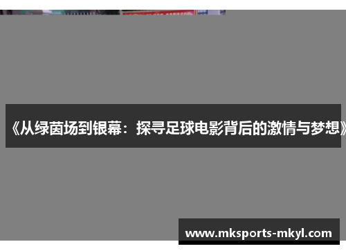 《从绿茵场到银幕：探寻足球电影背后的激情与梦想》