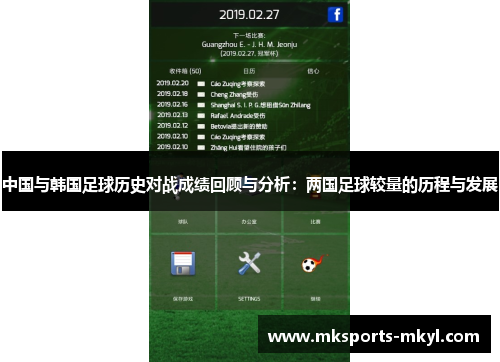 中国与韩国足球历史对战成绩回顾与分析：两国足球较量的历程与发展