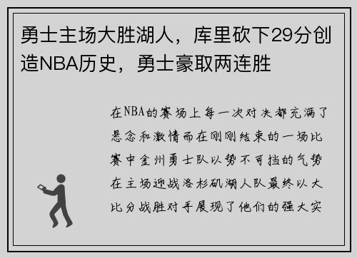 勇士主场大胜湖人，库里砍下29分创造NBA历史，勇士豪取两连胜