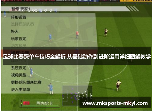 足球比赛踩单车技巧全解析 从基础动作到进阶运用详细图解教学