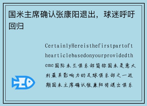 国米主席确认张康阳退出，球迷呼吁回归