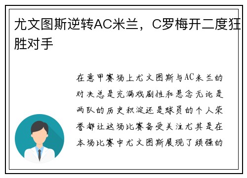 尤文图斯逆转AC米兰，C罗梅开二度狂胜对手