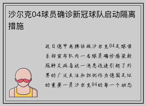 沙尔克04球员确诊新冠球队启动隔离措施