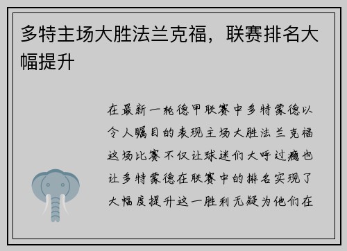 多特主场大胜法兰克福，联赛排名大幅提升