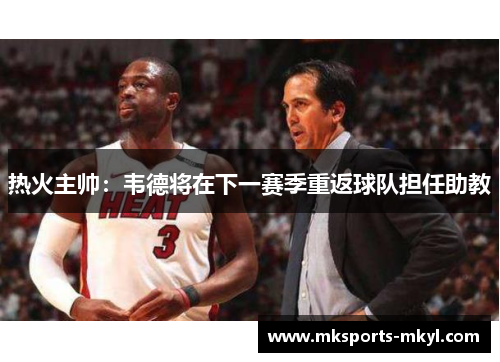 热火主帅：韦德将在下一赛季重返球队担任助教