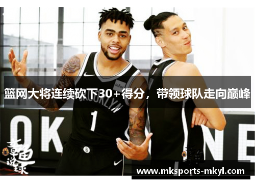 篮网大将连续砍下30+得分，带领球队走向巅峰
