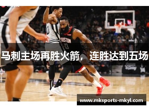 马刺主场再胜火箭，连胜达到五场
