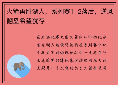 火箭再胜湖人，系列赛1-2落后，逆风翻盘希望犹存