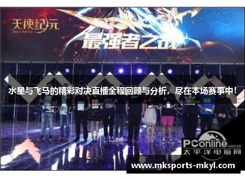 水星与飞马的精彩对决直播全程回顾与分析，尽在本场赛事中！