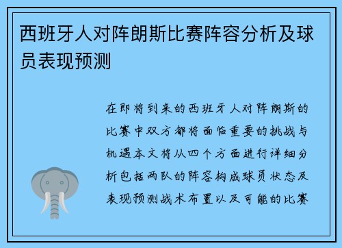 西班牙人对阵朗斯比赛阵容分析及球员表现预测