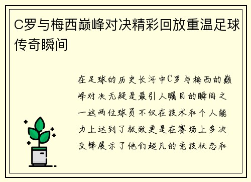 C罗与梅西巅峰对决精彩回放重温足球传奇瞬间