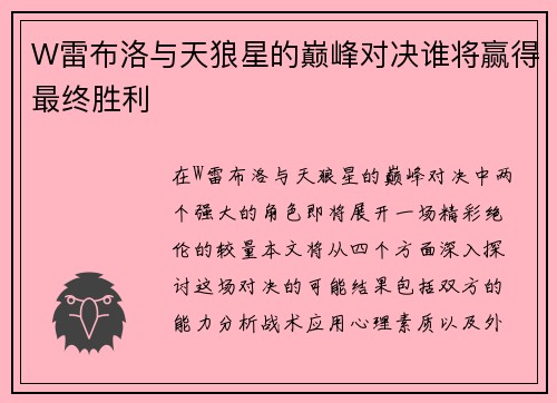 W雷布洛与天狼星的巅峰对决谁将赢得最终胜利