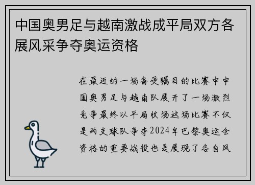 中国奥男足与越南激战成平局双方各展风采争夺奥运资格