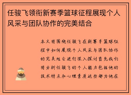 任骏飞领衔新赛季篮球征程展现个人风采与团队协作的完美结合
