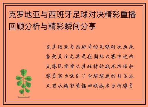 克罗地亚与西班牙足球对决精彩重播回顾分析与精彩瞬间分享