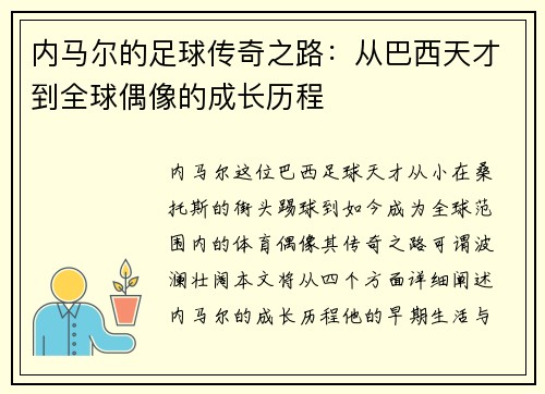 内马尔的足球传奇之路：从巴西天才到全球偶像的成长历程
