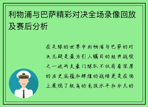 利物浦与巴萨精彩对决全场录像回放及赛后分析
