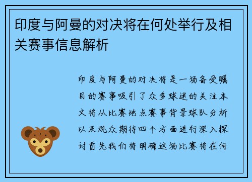 印度与阿曼的对决将在何处举行及相关赛事信息解析