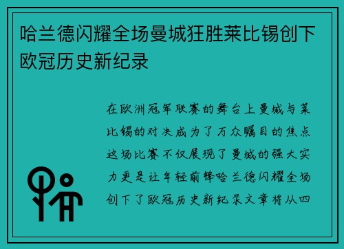 哈兰德闪耀全场曼城狂胜莱比锡创下欧冠历史新纪录