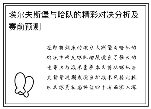 埃尔夫斯堡与哈队的精彩对决分析及赛前预测
